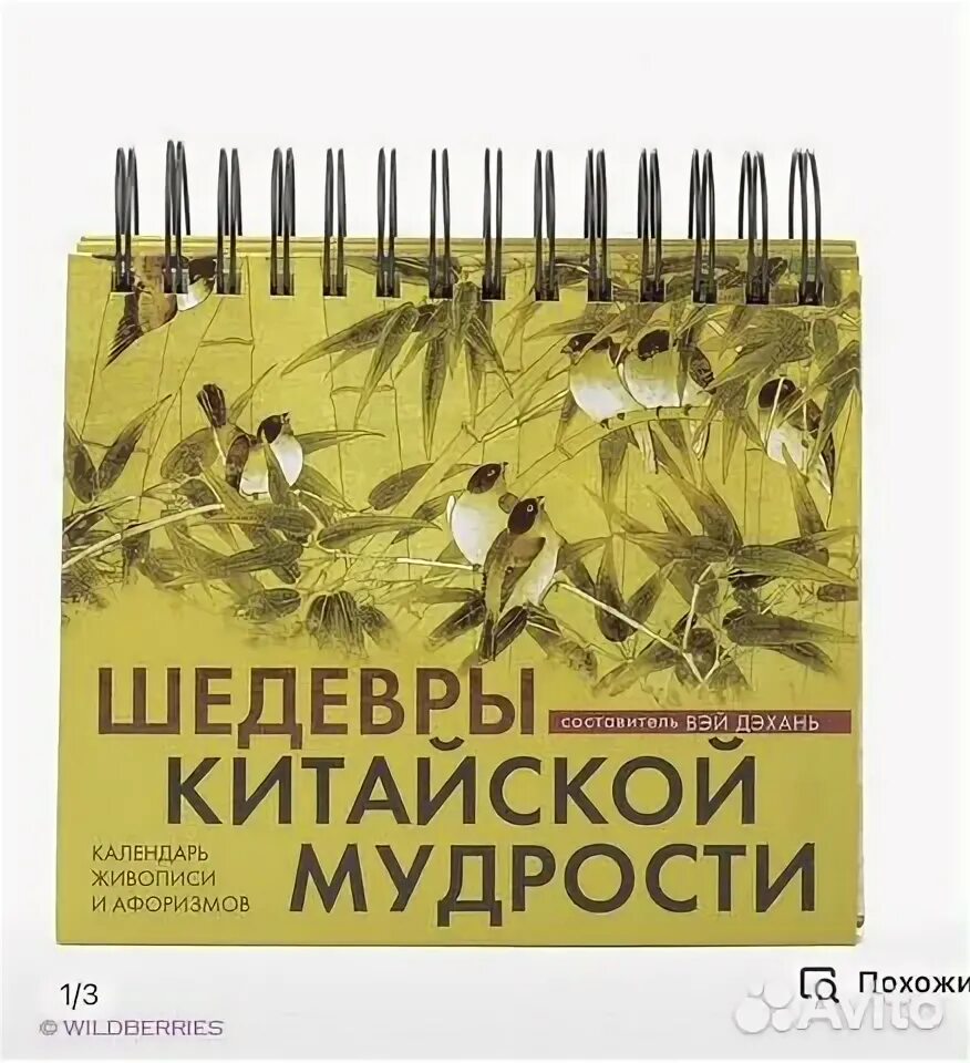 Календарь шедевры китайской мудрости Шедевры китайской мудрости. Календарь живописи и афоризмов, универсальный. Виног
