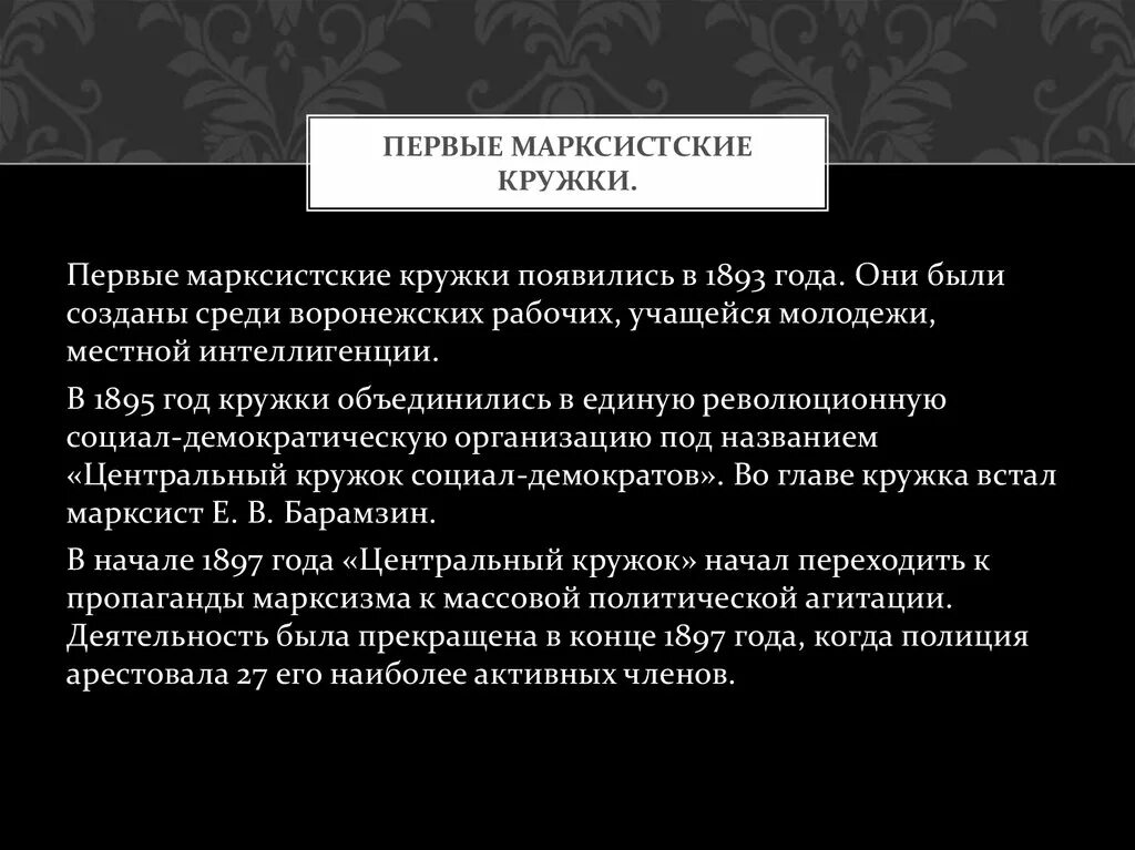 Первая российская марксистская. Марксистские кружки в России в конце 19 века. Марксистские кружки в России. Организации марксизма в России. Первые марксистские кружки.