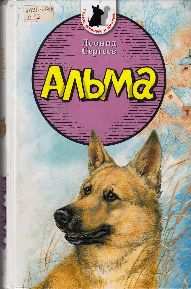 Произведения о собаках. Сергеев л. а. "Альма". Книги о собаках для детей.