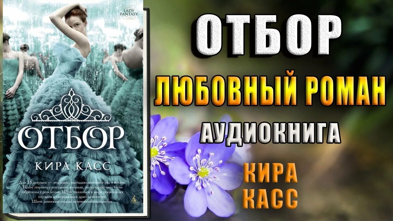 Свободина аудиокниги отбор. Отбор элита единственная трилогия. Отбор аудиокнига.