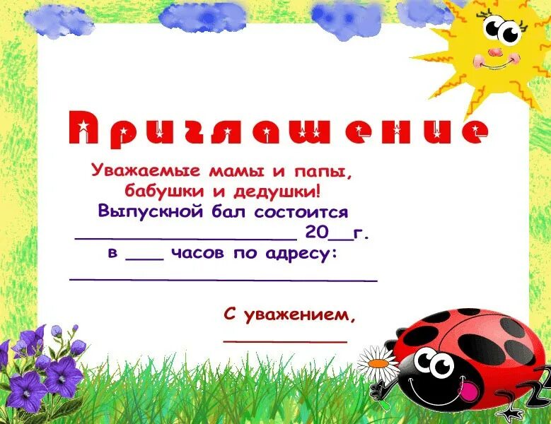 Приглашение дс. Приглашение на выпускной в детском саду. пригласительные на выпускной в детском саду. пригласительные на выпускной в садик. пригласительные на выпускной в дет саду.