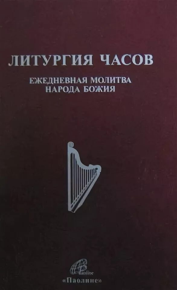 Литургия часов книга. Литургия часов католическая. Литургия часов католическая купить.