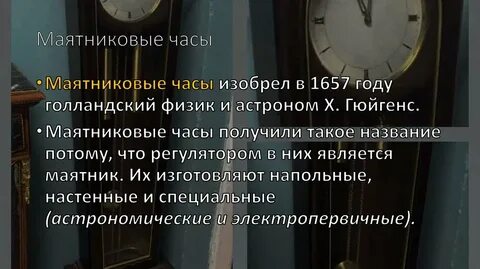 Маятник часов останавливается