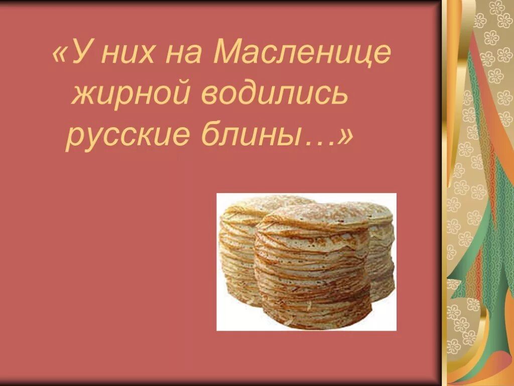 На масленице жирной водились русские блины. У них на Масленице жирной водились русские. У них на Масленице жирной. Блины Масленица жир.