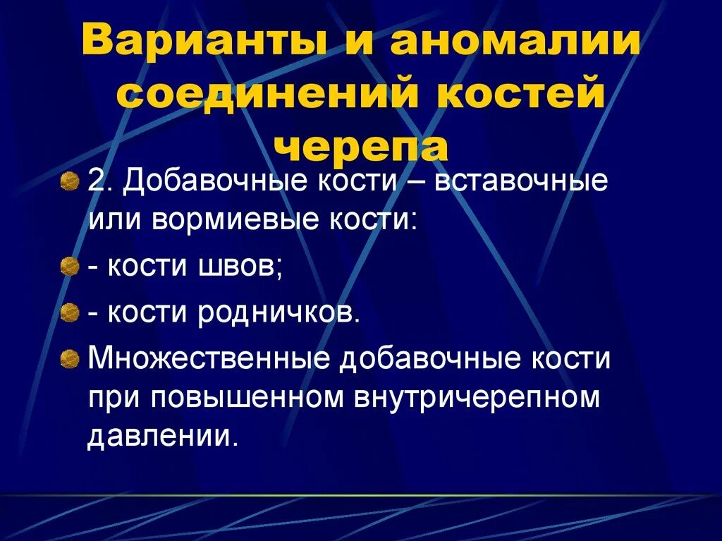 Черепная аномалия. Аномалии соединения костей. Варианты и аномалии развития черепа.. Варианты и аномалии костей черепа. Варианты и аномалии развития костей черепа.