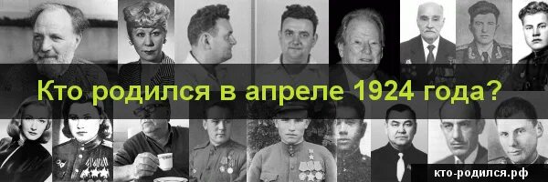 Кто родился в апреле из великих людей. Кто родился в апреле. Великие люди кто родился в апреле. Кто родился в 1924 году. В апреле рождаются.