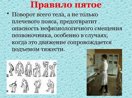Правильная биомеханика тела сестры позволяет обеспечить