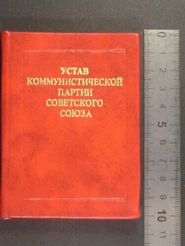 Устав Коммунистической партии советского Союза. Устав партии. Коммунистическая партия советского Союза а Конституции. Программы и уставы Коммунистической партии. Устав партии единая россия