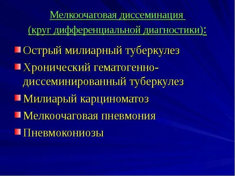 Дифференцировать туберкулез. Диссеминированный туберкулез дифференциальный диагноз. дифференциальный диагноз диссеминированного туберкулеза. милиарный туберкулез дифференциальная диагностика. хронический милиарный туберкулез это.