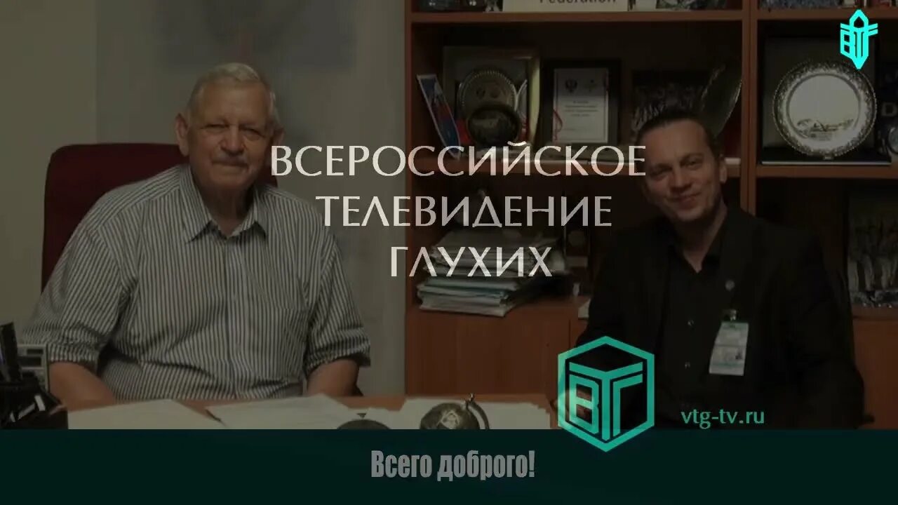 Втг для глухих. Втг для глухих новости. Втг для глухих новости. Втг для глухих новости. Всероссийское телевидение глухих втг.