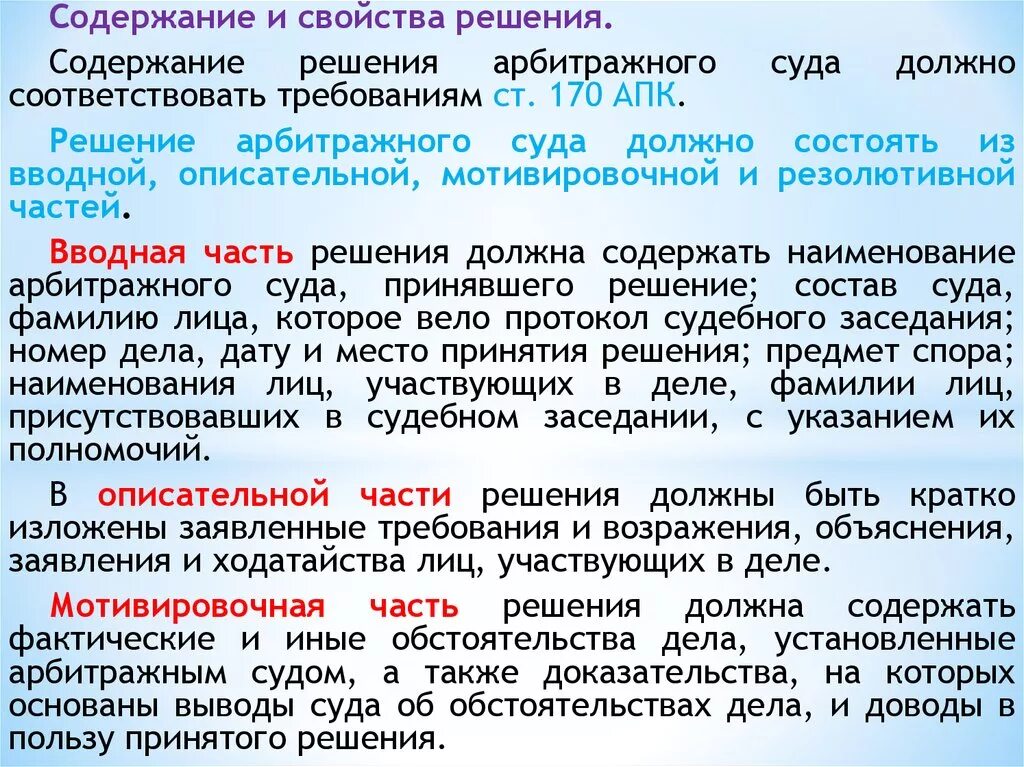 Судебные постановления должны быть. Содеражаниерешение суда. Части решения арбитражного суда. Содержание решения арбитражного суда. Части постановления суда.