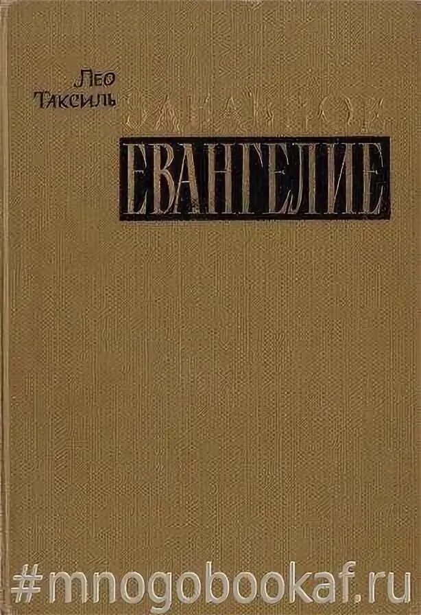 занимательное евангелие книга. забавное евангелие, или жизнь иисуса христа | таксиль лео купить. занимательное евангелие лео таксиль. забавное евангелие. забавные евангелия таксиля.