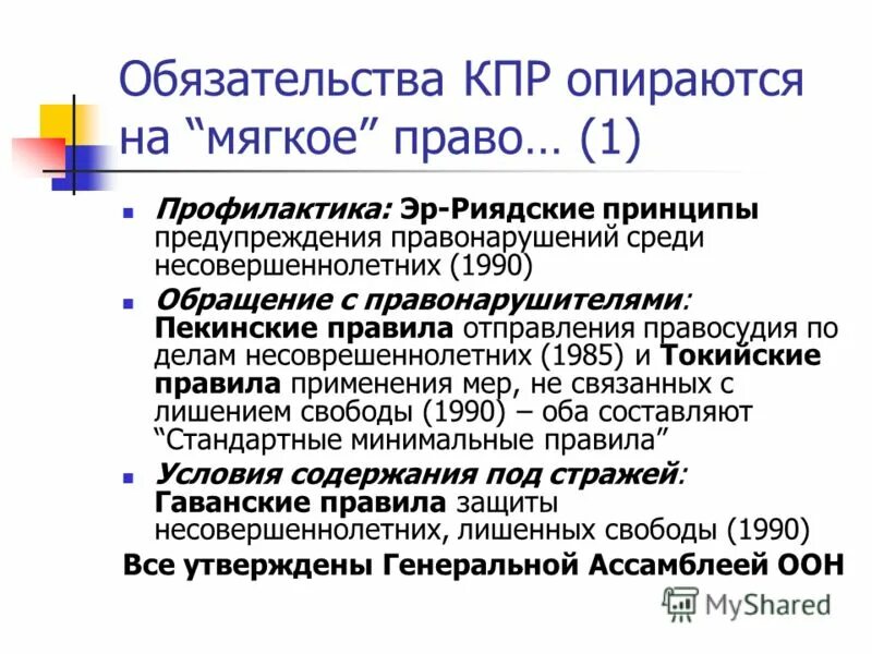 Принцип 1990. Пекинские правила 1985. Мягкое право. Эр-Риядские руководящие принципы. Пекинские правила 1985 кратко.