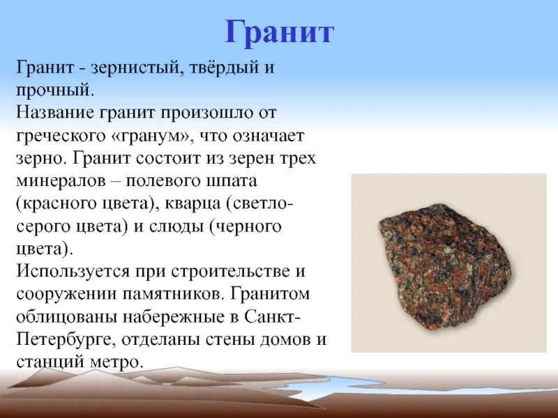 Полезные ископаемые гранит. Проект о граните. Сообщение о граните. Полезное ископаемое гранит 3 класс окружающий мир. Гранит сообщение 3 класс окружающий.