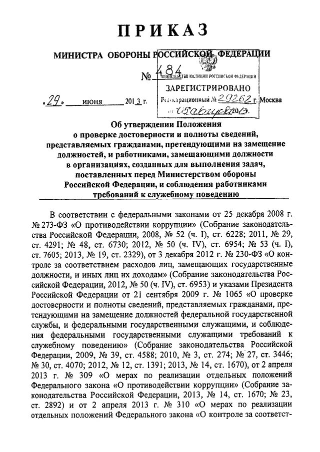 Положение о проверке достоверности и полноты. Памятка сведения о доходах. Приказ о проверке достоверности и полноты сведений образец. Указ 1065. 2009 1065.