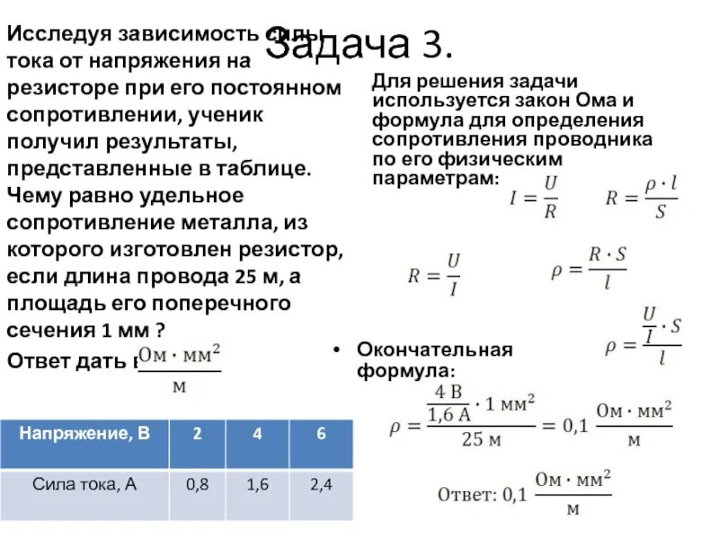 Зависимость силы тока от напряжения на резисторе. Сопротивление по постоянному току. Чему равно сопротивление. Задачи на зависимость силы тока и напряжением. Зависимость силы тока от напряжения задачи