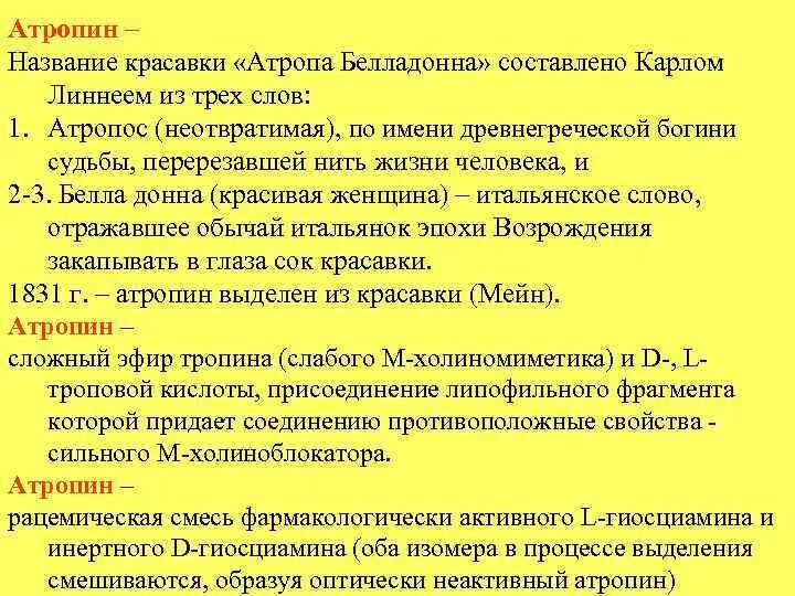 Атропин характеристика. Атропин свойства. Атропин фармакология. Атропин показания.