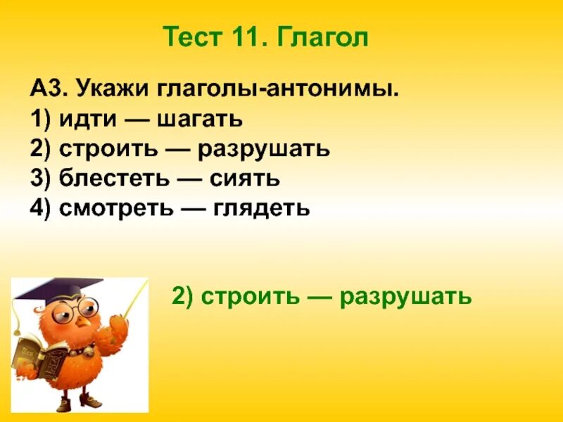 Глаголы противоположные по смыслу разрушает. Глаголы антонимы. Глаголы антонимы 2 класс. Глагол тест. Глаголы антонимы примеры.