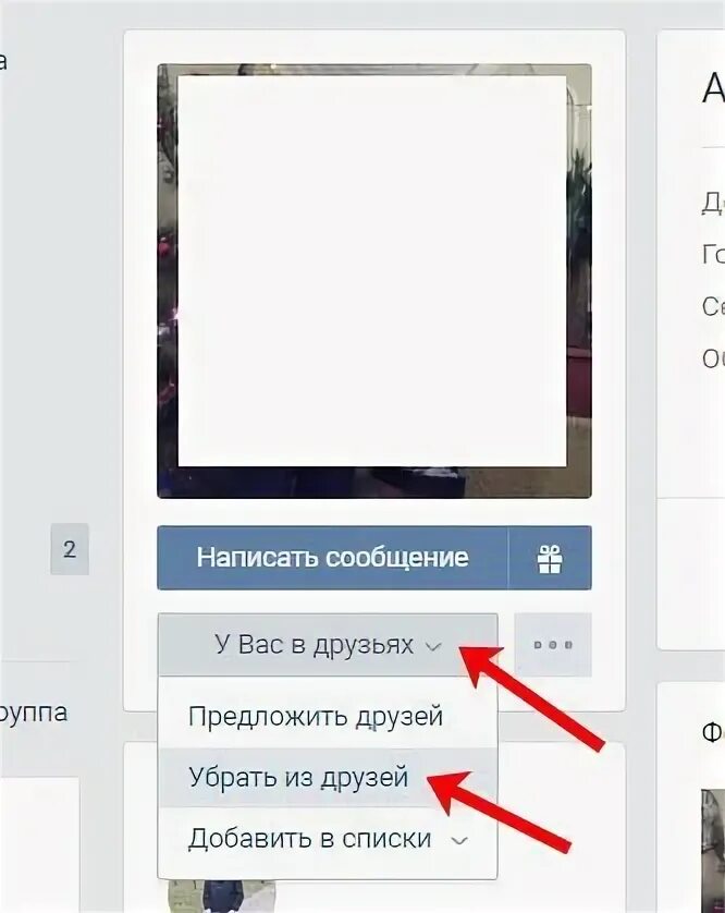 Удалить из друзей. Как удалить человека из друзей в ВК. Убрать друзей. Удаляю из списка друзей. Как удалить человека из контакта на телефоне