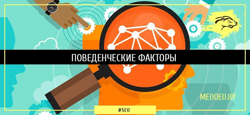 Поведенческие факторы. Поведенческие факторы SEO. Поведенческие фактов сео. Поведенческие факторы картинки. Скрипт накрутки поведенческого фактора