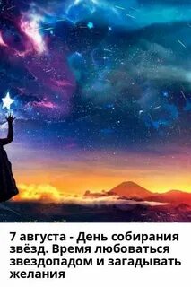 День собирания звезд