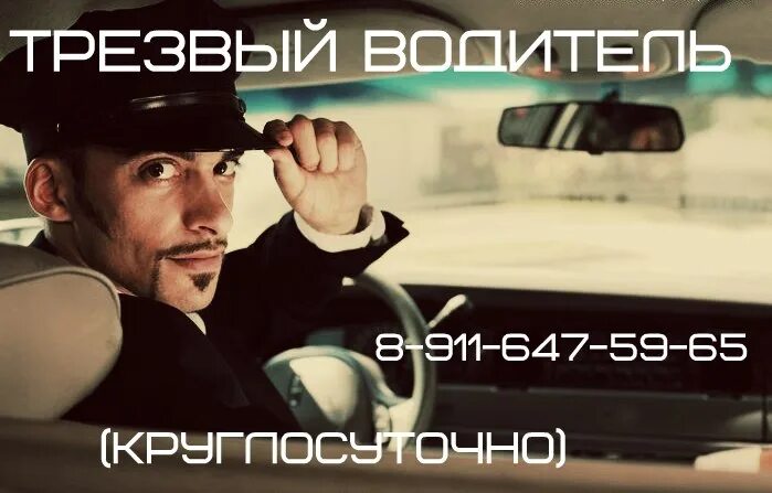 Трезвый водитель реклама. Перегон авто трезвый водитель. Услуга трезвый водитель. Акция трезвый водитель. Услуга трезвый водитель.