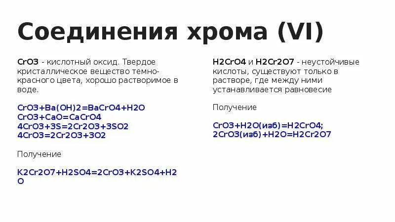 CR-(cro3) - h2cro4-na2cro4. Cro + so3. H2cro4 соответствующий оксид. K2cr2o7 = k2cro4 + cro3. H2cro4 ba oh 2