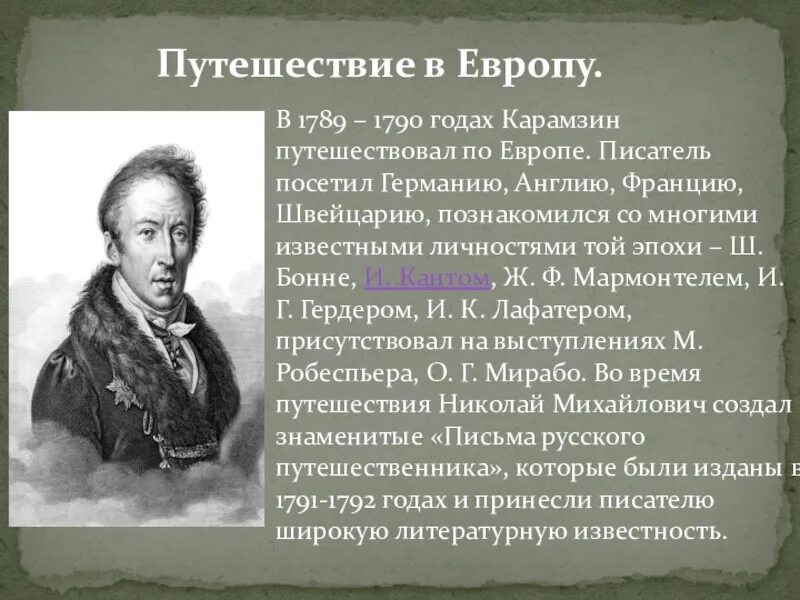 Карамзин путешествие. О каком путешественнике писал карамзин. О каком путешественнике писал карамзин. О каком путешественнике писал карамзин. Питер 1826 карамзин.