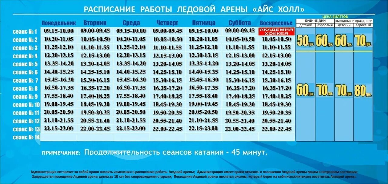 Айс арена ростов расписание. Ледовая Арена Ракитное. Ледовая Арена график работы. Каток ледовая Арена расписание. График ледового катка Арена.