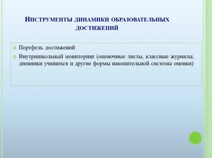 Систем оценки образовательных достижений учащихся