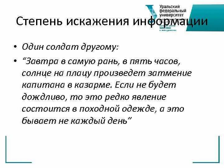 1 искажение сообщений