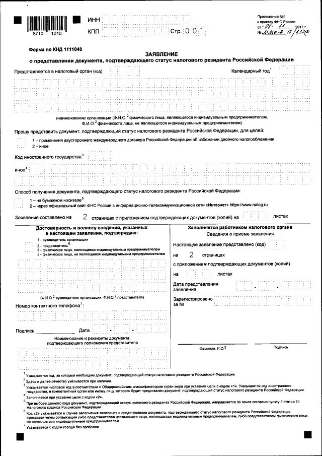 Форма КНД 1120008 образец. Образец заявления о налоговом резидентстве. Документ подтверждающий статус резидента РФ. Форма по КНД 1111048.