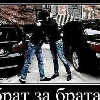 Я за брата пасть