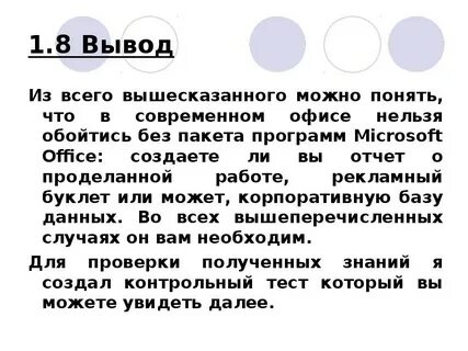 8 выводов