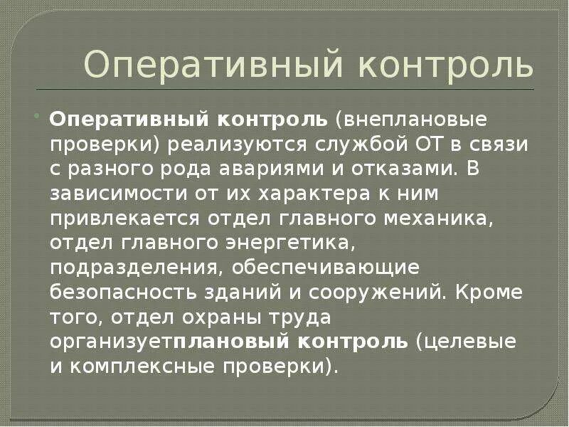 Задачи оперативного контроля. Оперативный контроль. Виды оперативного контроля. Оперативный контроль на предприятии. Показатели в оперативном контроле.