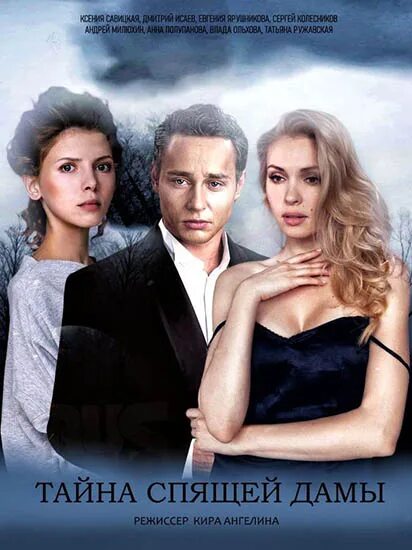 Тайно спящую. Тайно спящую