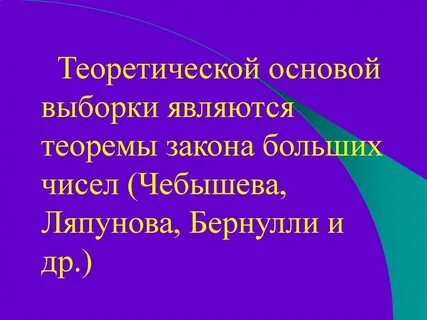 Закон больших чисел выборочный метод исследований