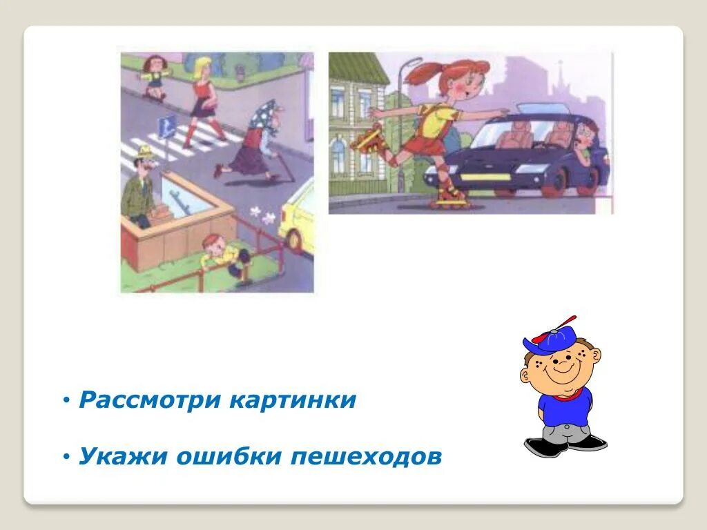 Картинка 3 ошибки. Ошибки пешеходов. ошибки пешеходов картинки. типичные ошибки пешеходов пдд. презентация найди ошибки пешехода.