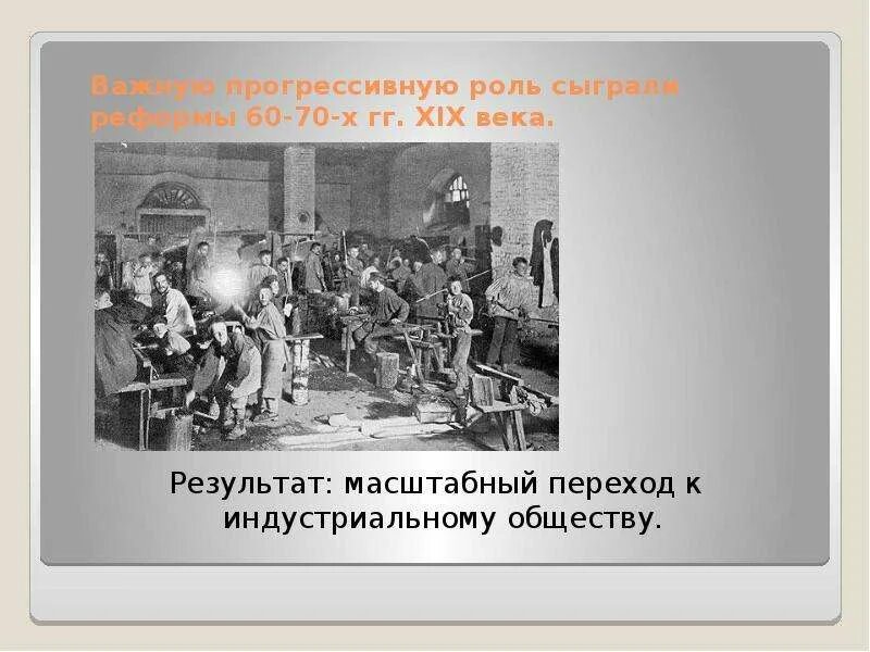 Реформы 1800. Место истории России во всемирной истории. Реформа и революция переход к индустриальному обществу. Переход России к индустриальному обществу картинки.