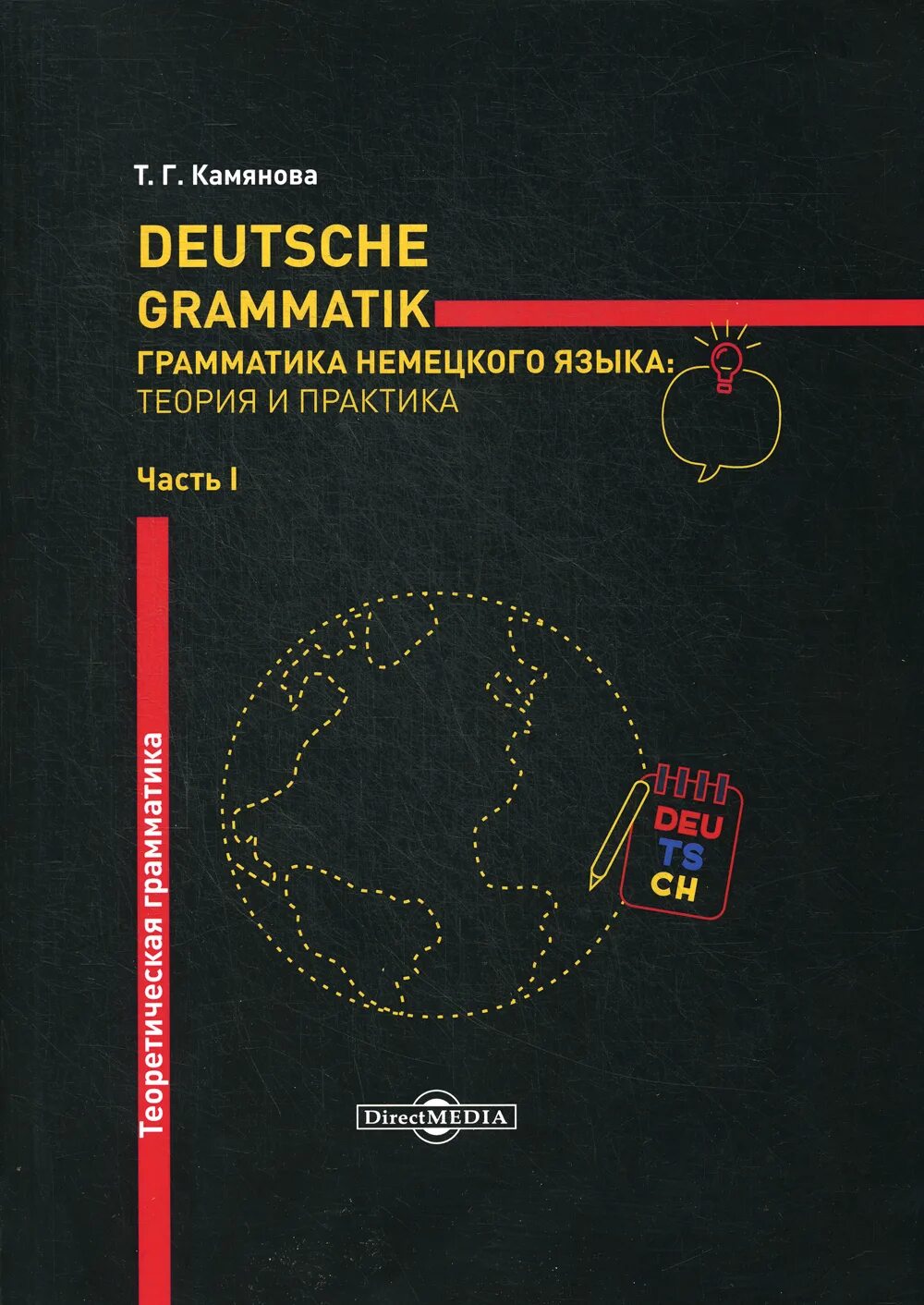 Deutsche grammatik. Теоретическая грамматика немецкого. Грамматика Камяновой немецкий язык. Грамматика немецкого камянова. Камянова грамматика немецкого языка теория и практика часть 1.