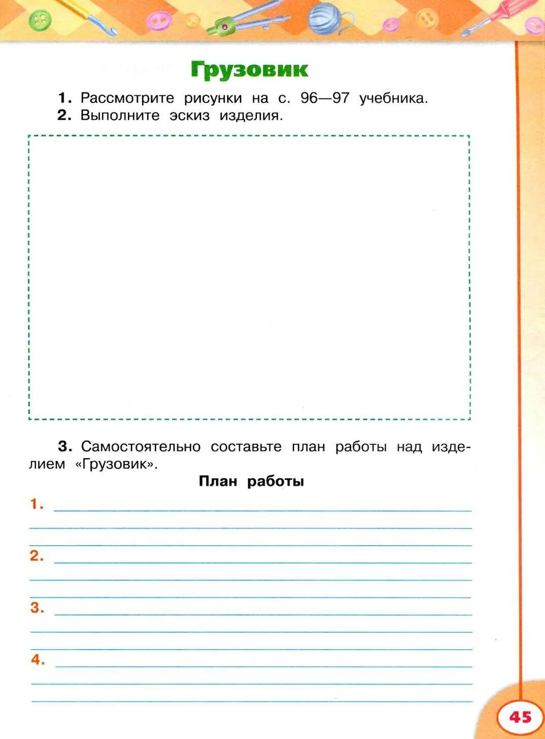 рабочая тетрадь. рабочая тетрадь по технологии роговцева 3. роговцева богданова шипилова технология 3 класс. технология 3 класс. рабочая тетрадь.