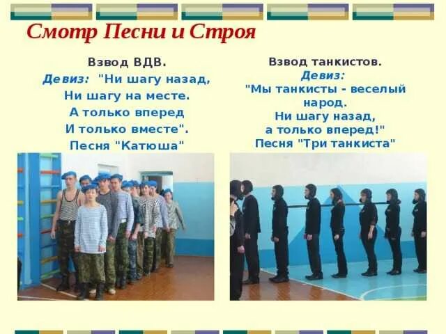 Смотр песни и строя девиз речевка. Название строя и девиз. военное название и девиз. название команды танкисты и девиз. название отряда и девиз для строя.