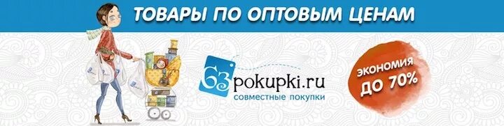 63покупки.ру. 63 Покупки. Товары по оптовым ценам. 63покупки.ру Тольятти.