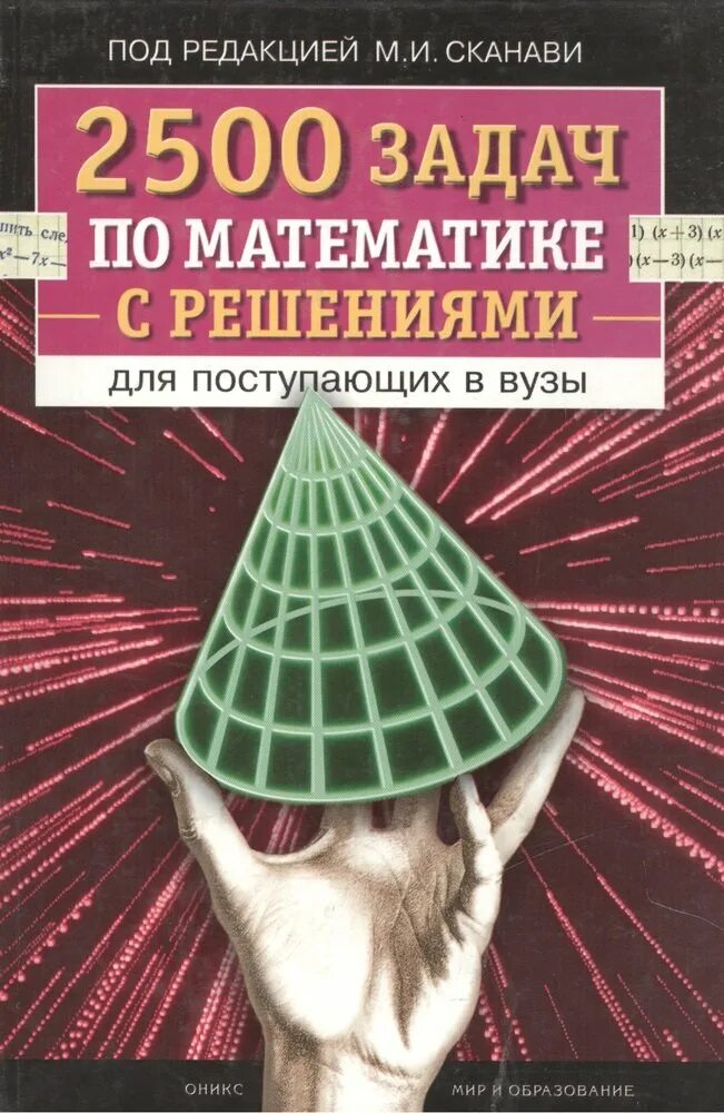 Задачник для поступающих в вузы. 2500 задач по математике для поступающих в вузы. 2500 задач по математике с решениями для поступающих в вузы. книги для подготовки к поступлению в вуз. математические задачи 2500 для поступающих в вузе.