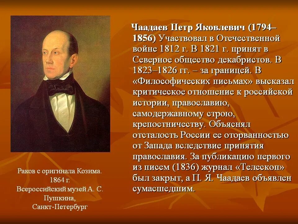 Чаадаев является автором работы. Пётр яковлевич чаадаев (1794–1856). петр яковлевич чаадаев 1794-1856 русский философ мыслитель публицист. чаадаев (1794 – 1856). чаадаев п.я. (1794 - 1856).