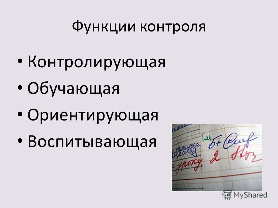 Функции контроля схема. Функция контроля реализуется. Значение функции контроля. Функции контроля контролирующая. Функции педагогического контроля.