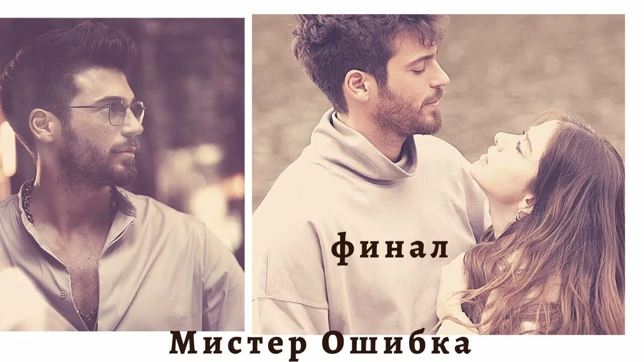 Мистер ошибка сапфир. Озге гюрель и джан яман. джан яман мистер ошибка. джан. озге гюрель и джан яман отношения. озге гюрель и джан яман отношения.