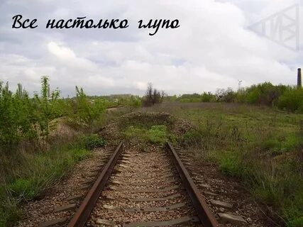 Конец рельсов