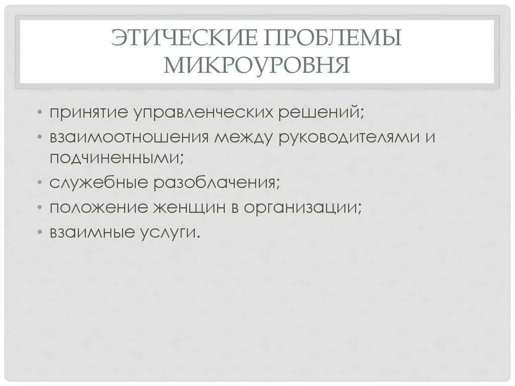 Этические проблемы общества. Этические проблемы. Этические проблемы в органищаци. Этические проблемы современности. Проблемы управленческой этики.