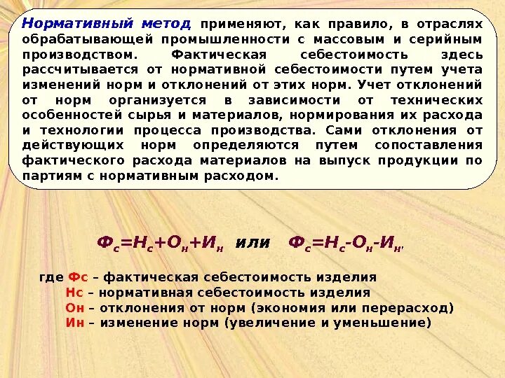 Относит изменение. Нормативный метод себестоимости формула. Нормативная и фактическая себестоимость. Учет нормативной себестоимости. Нормативная себестоимость изделия.